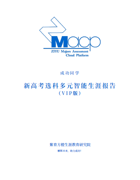 新高考选科生涯测评